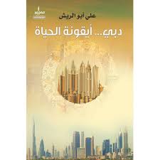 Dubai is an icon of life